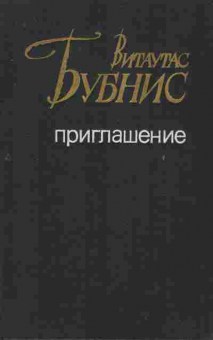 Книга Бубнис В. Приглашение, 11-8773, Баград.рф